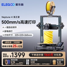 ELEGOO/爱乐酷 Neptune 4海王星3d打印机FDM桌面级家用高精度工业儿童玩具定制模型diy套件