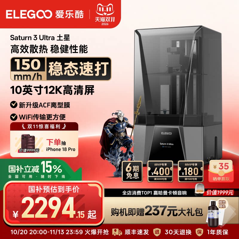 ELEGOO/爱乐酷Saturn 3 Ultra土星光固化3d打印机10寸12K黑白屏桌面级家用高精度工业级儿童玩具模型diy套件