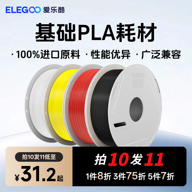 ELEGOO/爱乐酷 3d打印耗材pla1.75mm 3d打印机