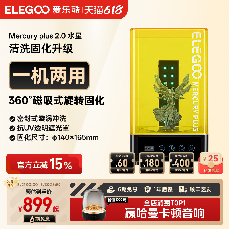 ELEGOO/爱乐酷Mercury水星光固化3d打印机二次固化机清洗二合一清洗固化机