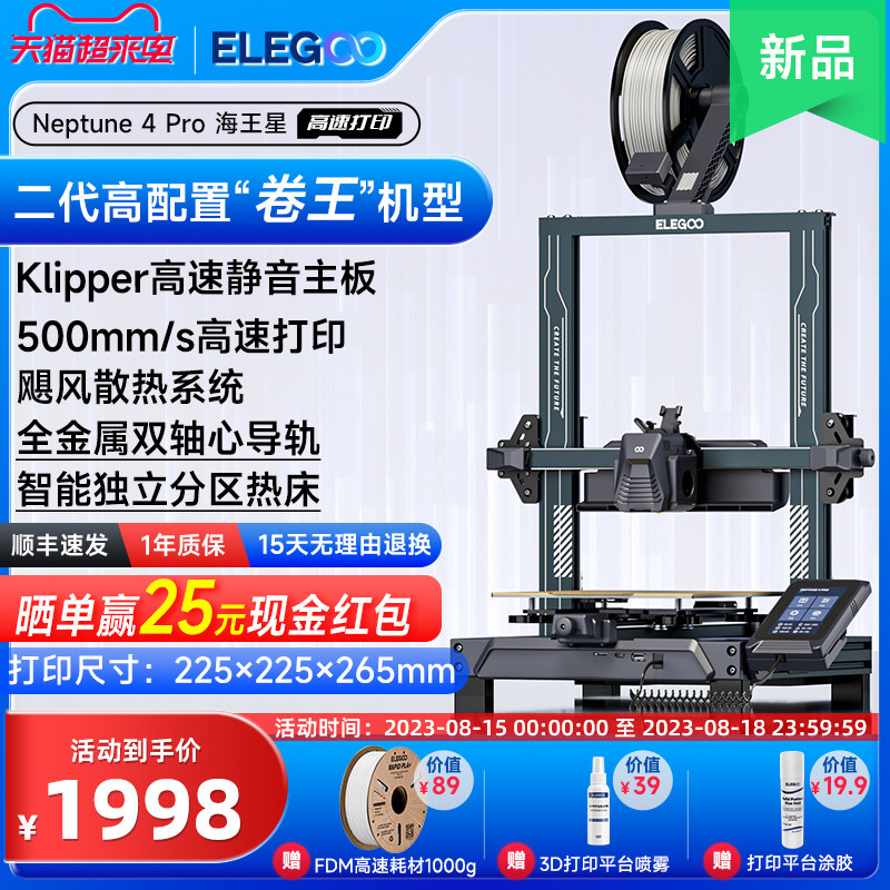 ELEGOO/爱乐酷 Neptune 4 Pro海王星3d打印机FDM桌面级家用高精度工业儿童玩具定制模型diy套件
