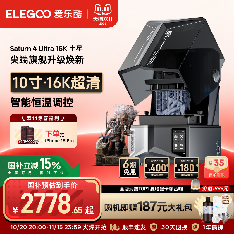 ELEGOO/爱乐酷Saturn 4 Ultra 16K土星S4U光固化3d打印机家用10寸桌面级高精度立体机器手办模型3d立体打印机