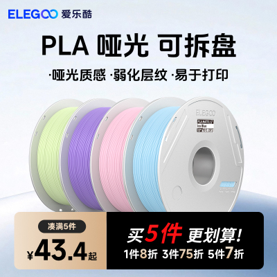 爱乐酷plamatte哑光3d打印耗材