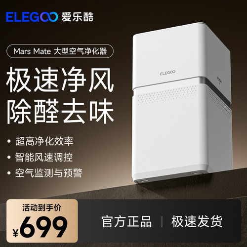 ELEGOO/爱乐酷 Mars Mate Air Purifier空气净化器
