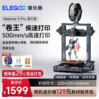 ELEGOO/爱乐酷 Neptune 4 Pro海王星3d打印机FDM桌面级家用高精度工业儿童玩具定制模型diy套件