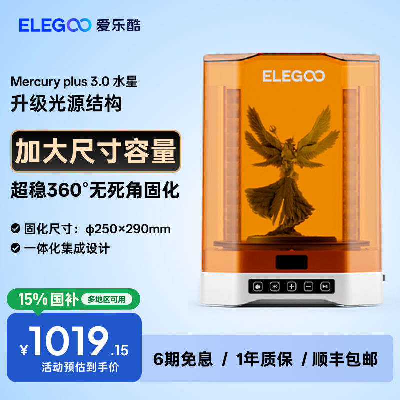 ELEGOO/爱乐酷Mercury水星 plus 3.0光固化3d打印机二次固化机清洗二合一清洗固化机