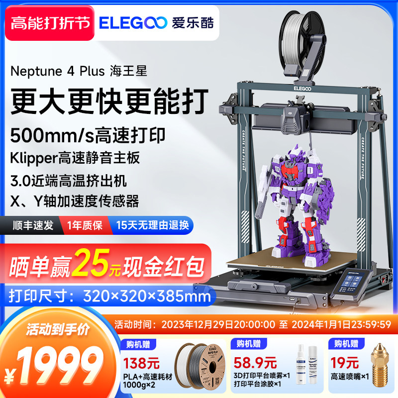 ELEGOO/爱乐酷 Neptune 4 Plus海王星3d打印机FDM桌面级高速家用高精度工业儿童玩具定制模型diy套件大尺寸