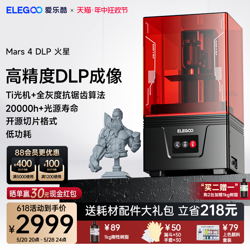 ELEGOO/爱乐酷Mars 4 DLP火星光固化3d打印机桌面级家用高精度工业儿童玩具定制模型diy套件 办公设备/耗材/相关服务 3D打印机 原图主图