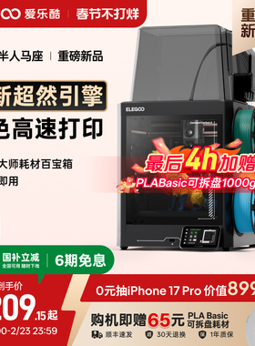 ELEGOO/爱乐酷CC2多色3d打印机家用开箱即用全自动调平高速打印家用立体桌面级高精度3d立体打印机机器