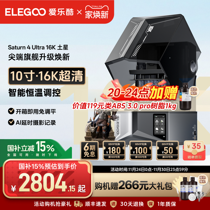 ELEGOO/爱乐酷Saturn 4 Ultra 16K土星4U光固化3d打印机家用10寸桌面级高精度立体机器手办模型3d立体打印机