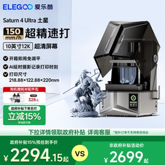 ELEGOO/爱乐酷Saturn 4 Ultra土星光固化3d打印机家用10寸12K 16K桌面级高精度机器工业级手办模型diy套件