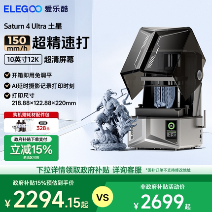 ELEGOO/爱乐酷Saturn 4 Ultra土星光固化3d打印机家用10寸12K桌面级高精度立体机器工业级手办模型diy套件
