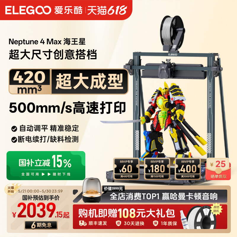 ELEGOO/爱乐酷Neptune 4Max 海王星3d打印机FDM全自动调平高速桌面级家用高精度工业级儿童玩具模型大尺寸
