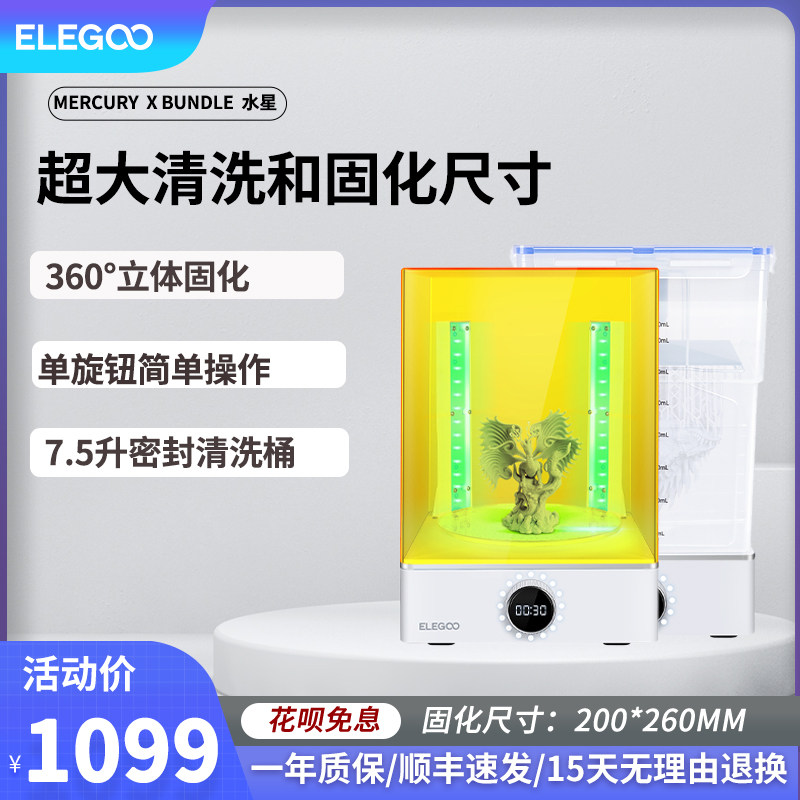 ELEGOO智能派MERCURY X水星光固化3d打印机二次固化机清洗二合一清洗固化机