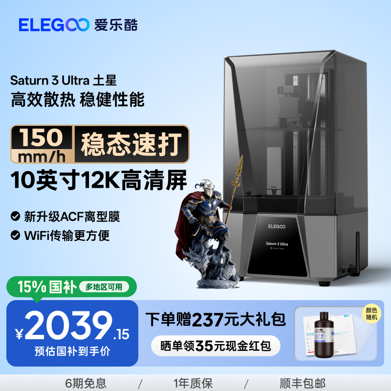 ELEGOO/爱乐酷Saturn 3 Ultra土星光固化3d打印机10寸12K黑白屏桌面级家用高精度工业级儿童玩具模型diy套件