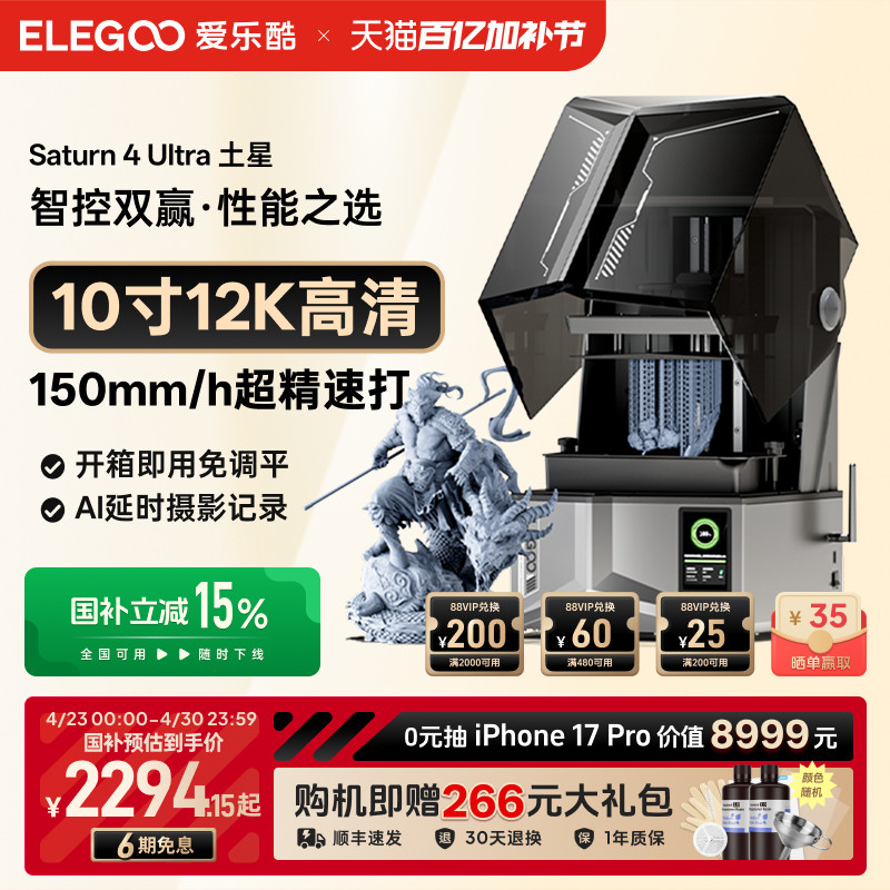 ELEGOO/爱乐酷Saturn 4 Ultra土星光固化3d打印机家用10寸12K 16K桌面级高精度机器手办模型光固化打印机