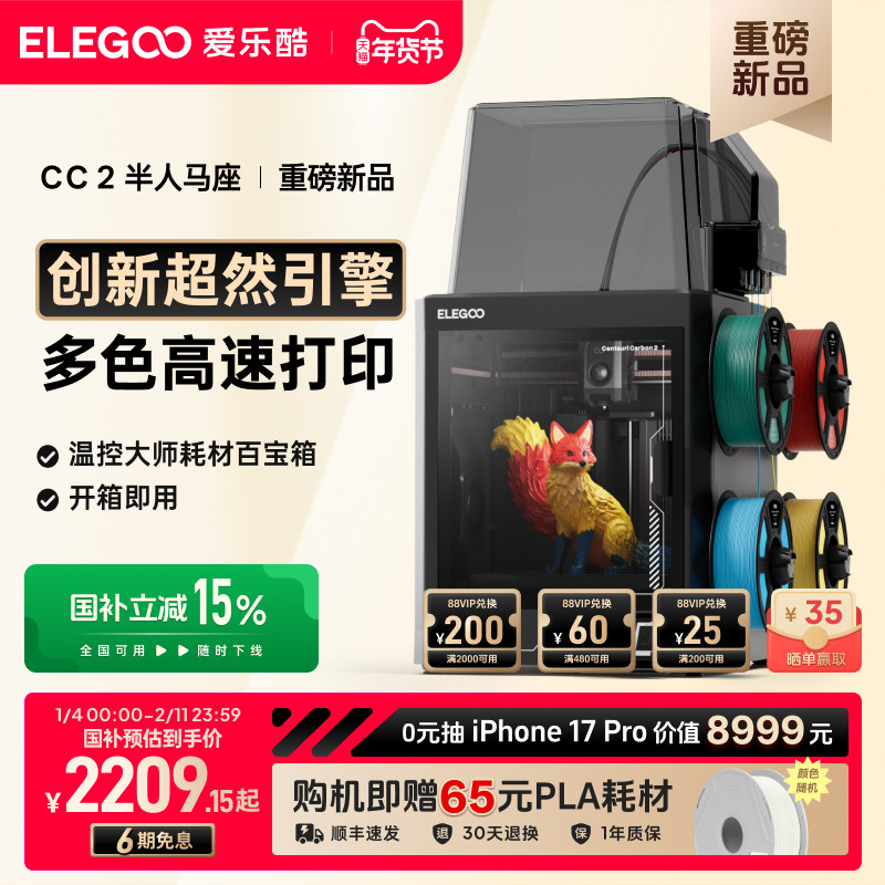 ELEGOO/爱乐酷CC2多色3d打印机家用开箱即用全自动调平高速打印家用立体桌面级高精度3d立体打印机机器,办公设备/耗材/相关服务,3D打印机,淘宝优惠券,粉丝福利购,淘宝优惠卷