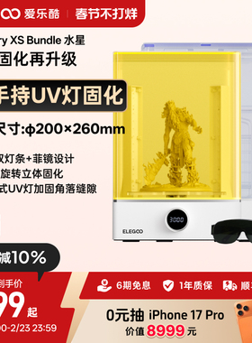 ELEGOO/爱乐酷Mercury XS家用光固化3d打印机二次固化机清洗机专业后处理