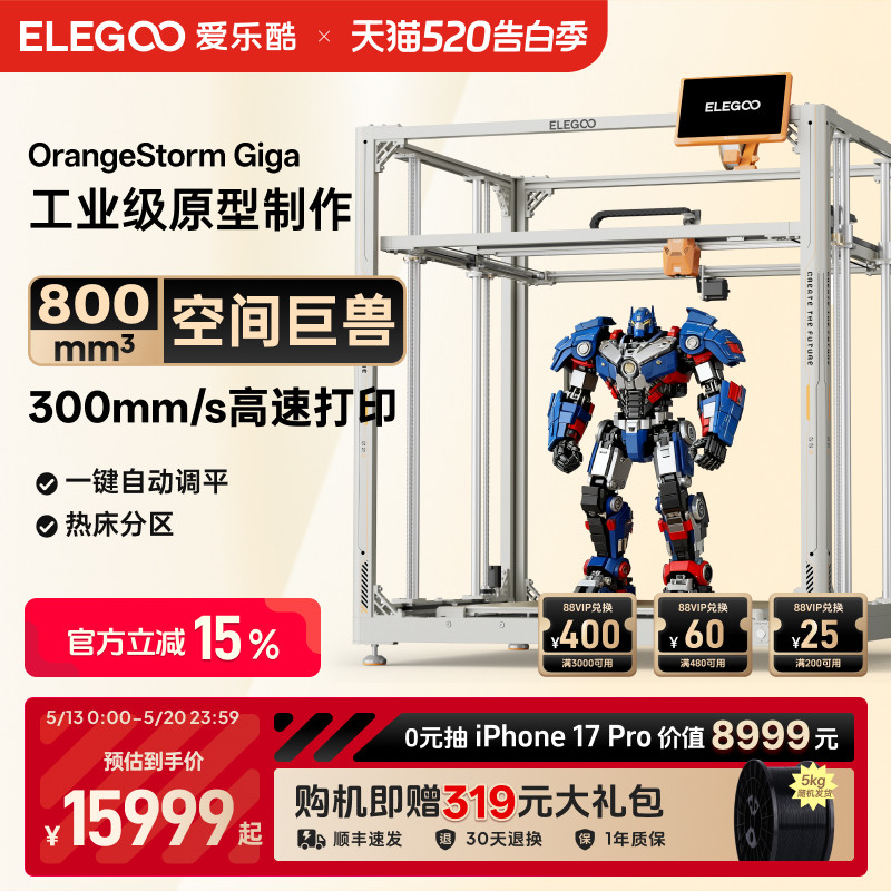 ELEGOO/爱乐酷OrangeStorm Giga 3d打印机