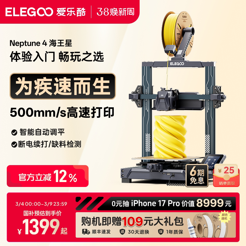 ELEGOO/爱乐酷 Neptune 4海王星3d打印机FDM桌面级家用高精度工业儿童玩具定制模型diy套件