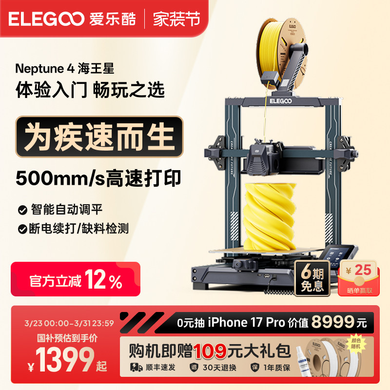 ELEGOO/爱乐酷 Neptune 4海王星3d打印机FDM桌