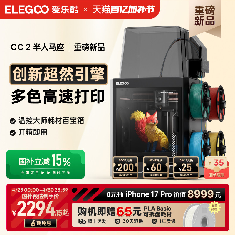 ELEGOO/爱乐酷CC2多色3d打印机家用开箱即用全自动调平高速打印家用立体桌面级高精度3d立体打印机机器