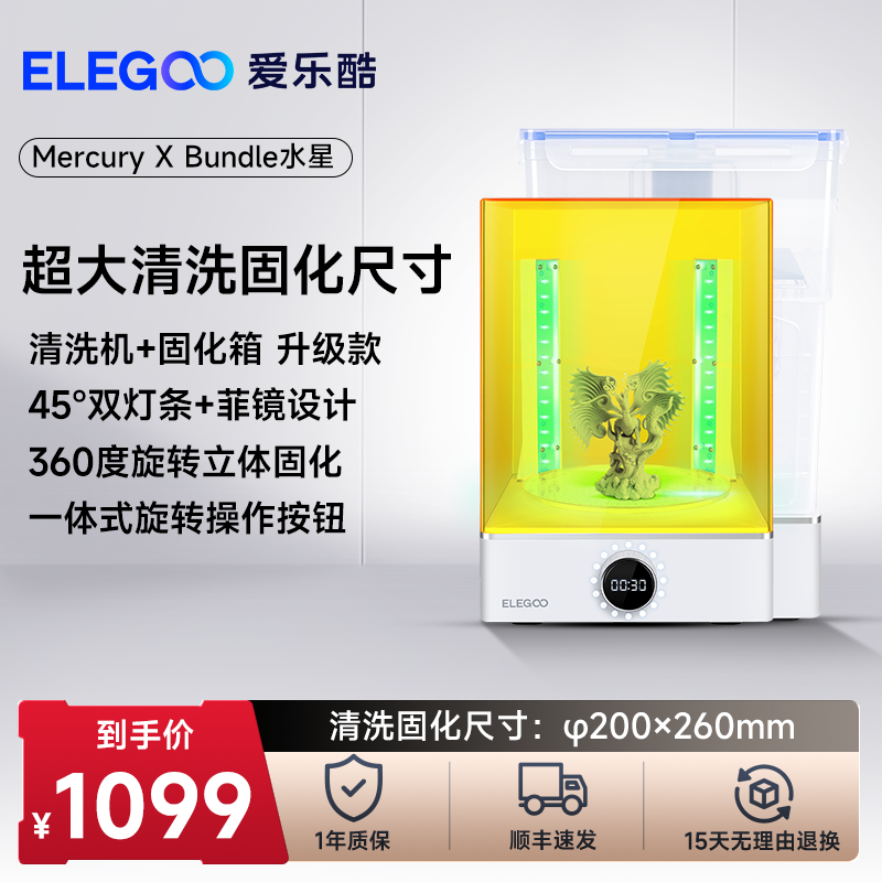 ELEGOO/爱乐酷Mercury X水星光固化3d打印机二次固化机清洗二合一清洗固化机