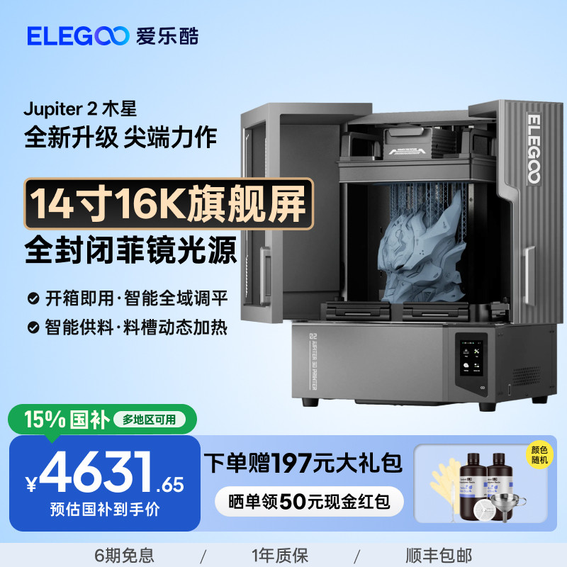 ELEGOO/爱乐酷 Jupiter 2木星光固化3d打印机14寸16K超清屏桌面级家用高精度工业级儿童玩具模型diy套件