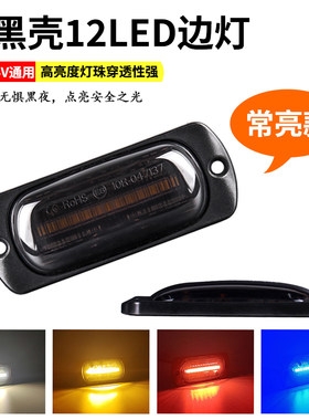 熏黑款24V货车中网常亮警示灯12伏摩托电动汽车皮卡尾部LED侧边灯