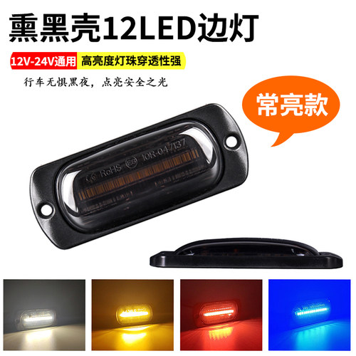 熏黑款24V货车中网常亮警示灯12伏摩托电动汽车皮卡尾部LED侧边灯