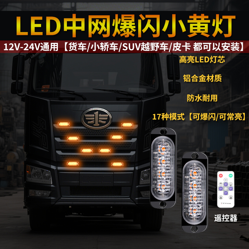 SUV轿车12V24V卡车轻卡货车led中网小黄灯爆闪高亮防水警示灯改装