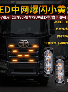 SUV轿车12V24V卡车轻卡货车led中网小黄灯爆闪高亮防水警示灯改装