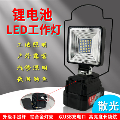 适用牧田大艺威克士东成大有得伟米沃奇锂电池工作灯 LED应急散光