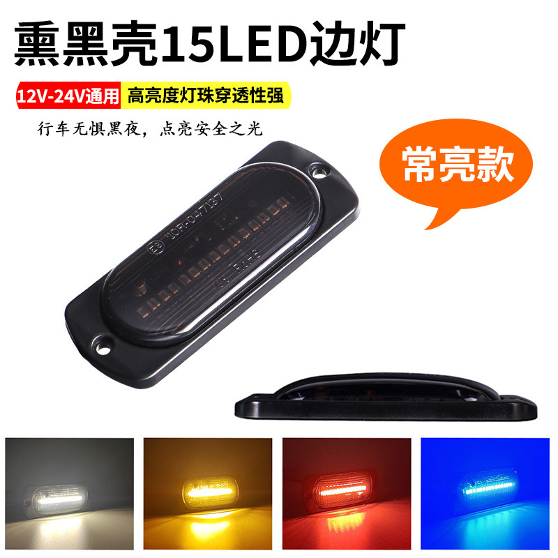 新款熏黑24V货车中网常亮警示灯12摩托电动汽车皮卡尾部LED侧边灯