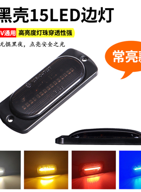 新款熏黑24V货车中网常亮警示灯12摩托电动汽车皮卡尾部LED侧边灯