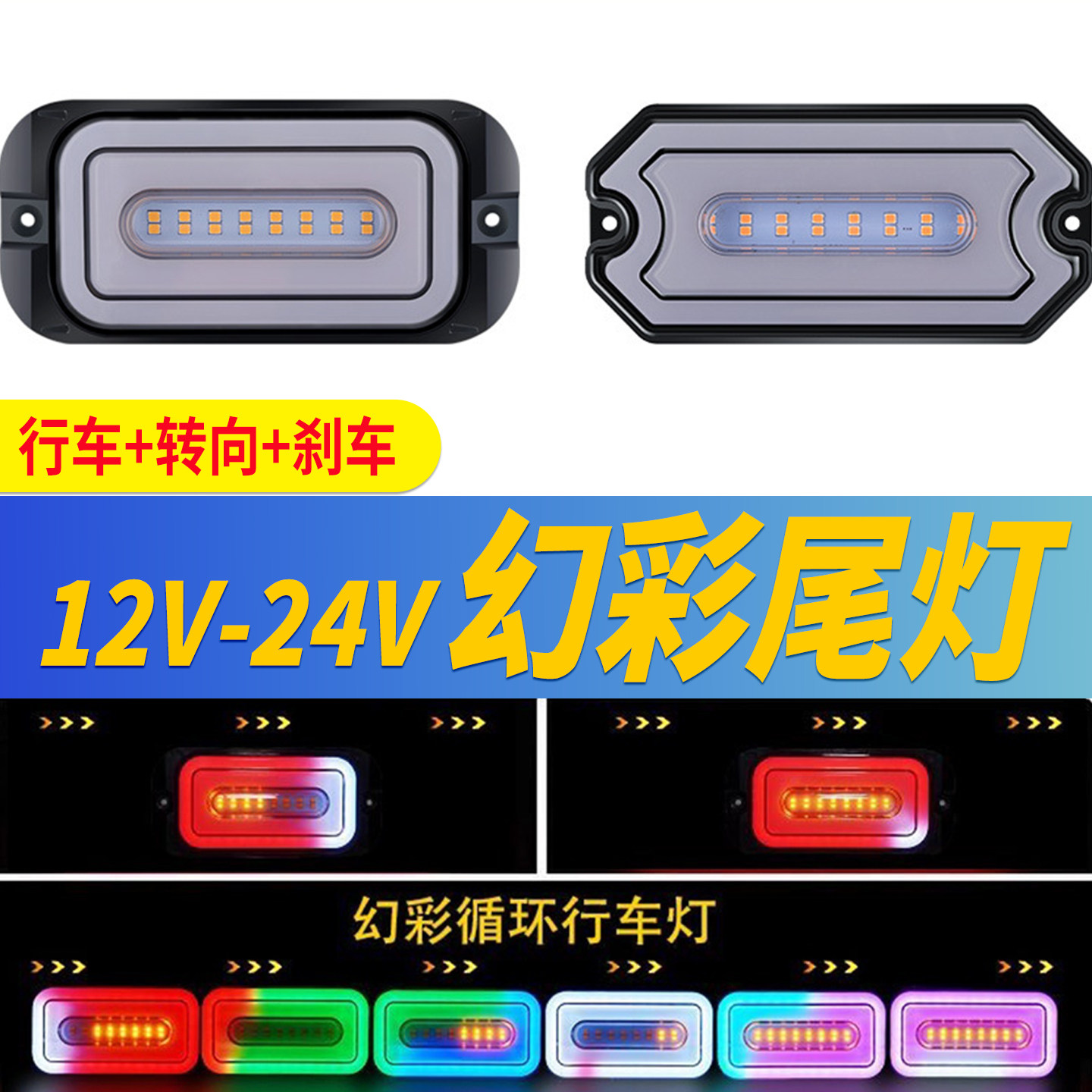 摩托电动轿车皮卡24V货车 尾灯LED幻彩灯12V行车刹车流水转向改装