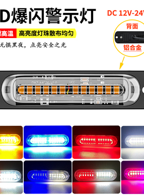 新款24V货车中网爆闪警示灯12伏摩托电动车汽车皮卡尾部LED侧边灯