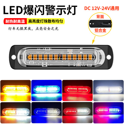 新款24V货车中网爆闪警示灯12伏摩托电动车汽车皮卡尾部LED侧边灯