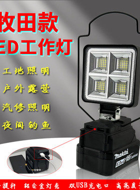 适用牧田Makita18V21V锂电池工作灯20V超亮LED应急照明泛光散光灯