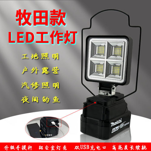 适用牧田Makita18V21V锂电池工作灯20V超亮LED应急照明泛光散光灯