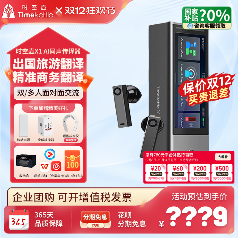 咨询到手3559元时空壶X1翻译机