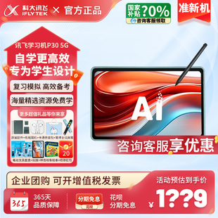 科大讯飞学习机P30 5G一年级到初高中通用智能学习平板学练点读机