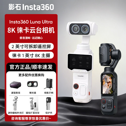 【新品现货】影石Insta360 Luna Ultra 双摄手持云台运动相机口袋