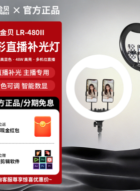 金贝LR480II环形手机直播补光灯led主播专用抖音拍照美颜灯桌面