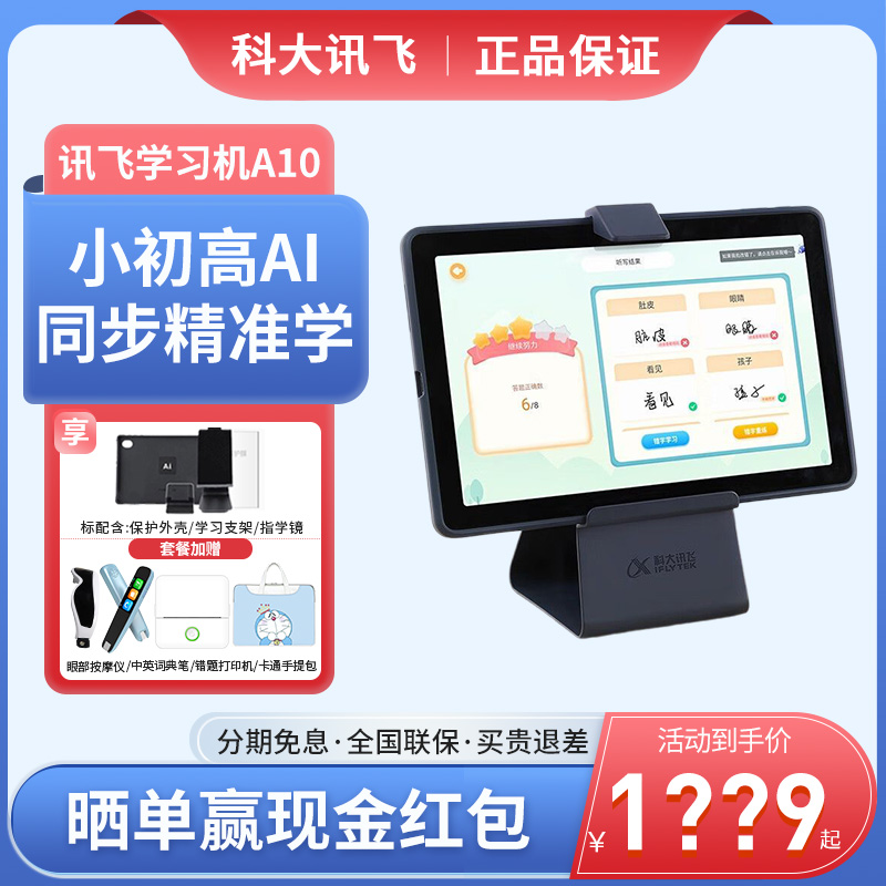 咨询抢底价！科大讯飞T20学习机