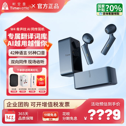 时空壶W4同传翻译耳机改价1949