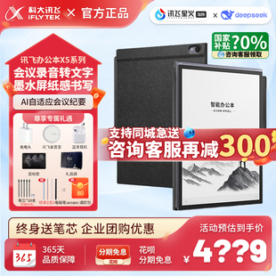 科大讯飞智能办公本X5/Pro手写会议记录电子笔记本墨水屏办公本