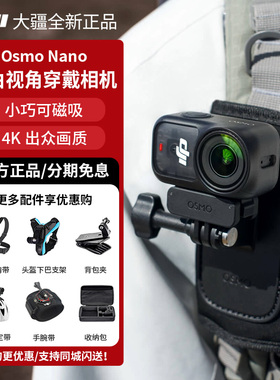 新品上市！DJI 大疆 Osmo Nano运动相机Vlog拇指拍摄像骑行视角