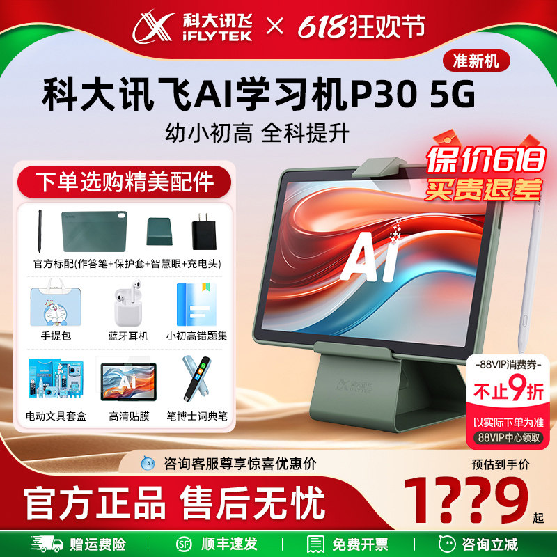 科大讯飞学习机P30 5G一年级到初高中通用智能学习平板学练点读机