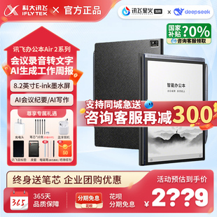 科大讯飞办公本Air2 pro会议录音转写智能大屏护眼电子书墨水屏